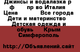 Джинсы и водалазка р.5 ф.Elsy пр-во Италия › Цена ­ 2 400 - Все города Дети и материнство » Детская одежда и обувь   . Крым,Симферополь